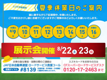 ☆夏季休暇のご案内☆